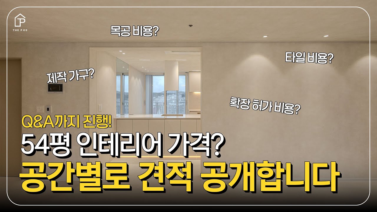 54평 아파트 인테리어 공간마다 견적 Q&A 진행했습니다 ✨🏡 |  용인 수지 성남마을벽산 54평 아파트 리모델링 | 더패키지