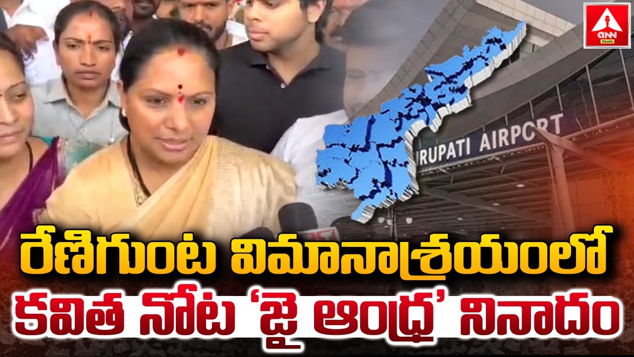 రేణిగుంట విమానాశ్రయంలో కవిత నోట ‘జై ఆంధ్ర’ నినాదం | Kalavakuntla Kavitha Renigunta Airport |
