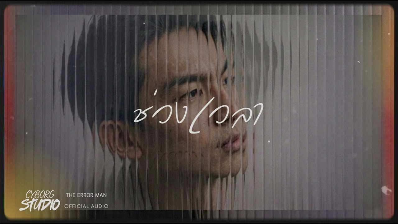 ช่วงเวลา - เบลล์ THE ERROE MAN  [ Official Audio ]