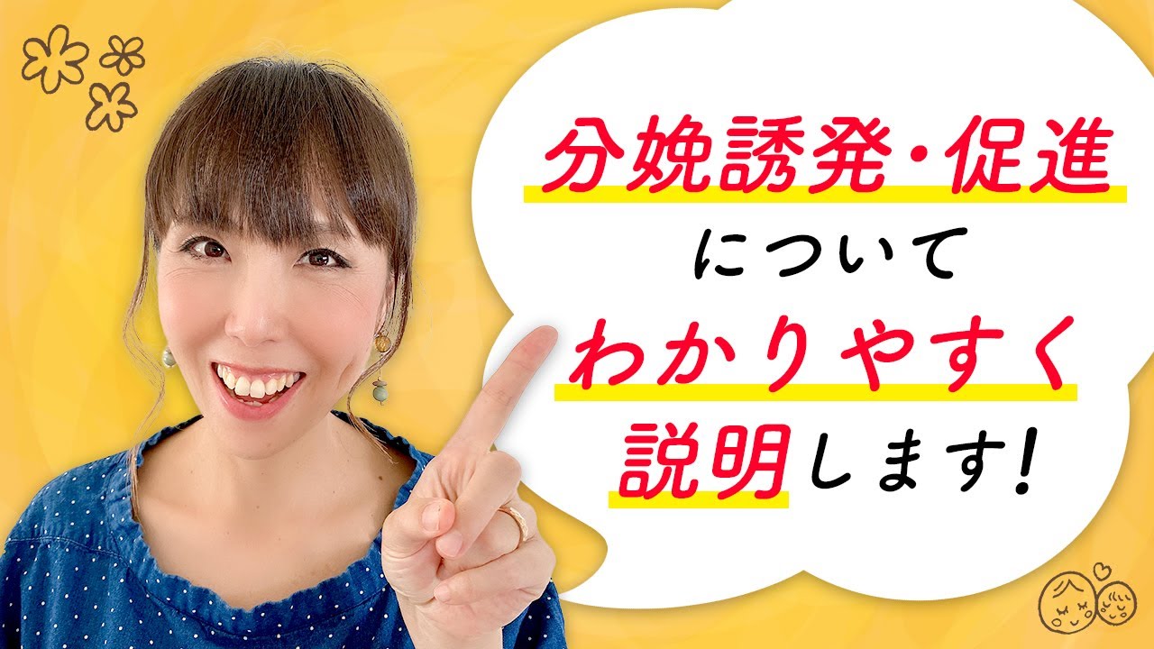分娩誘発・促進についてわかりやすく説明します！
