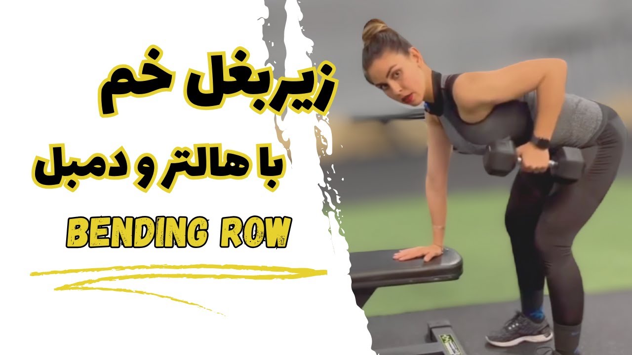 DB,BB bending row / زیربغل خم با دمبل و هالتر