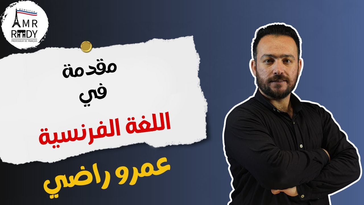 مقدمة فى اللغة الفرنسية | فرنساوي | مسيو عمرو راضي