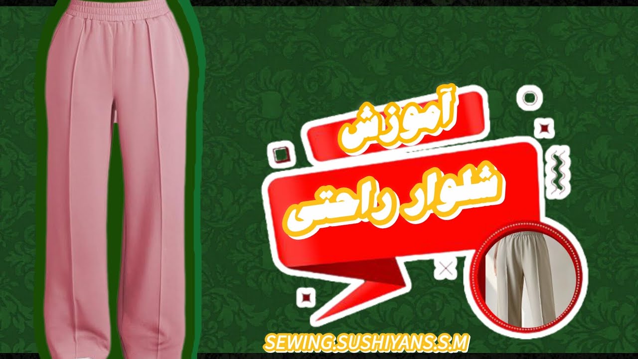 الگوی شلوار خونگی که تبدیل به شلوار بگ هم میشه|الگوی که هیچ کس بهت یاد نمی ده #خیاطی #sewing