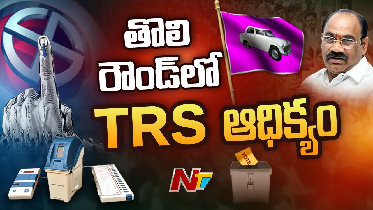 Munugode By Election Counting : తోలి రౌండ్ లో టీఆర్ఎస్ కు 1192 ఓట్ల ఆధిక్యం l NTV