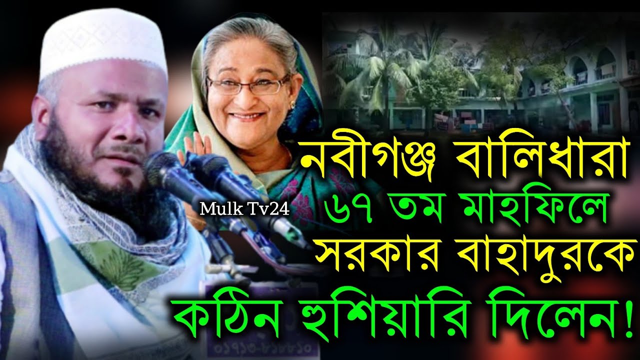 সরকার বাহাদুরকে কঠিন হুশিয়ারি দিলেন।মাওলানা লোকমান সাদী, Mawlana Lukman Sadi.MULK Tv24  মূলক টিভি
