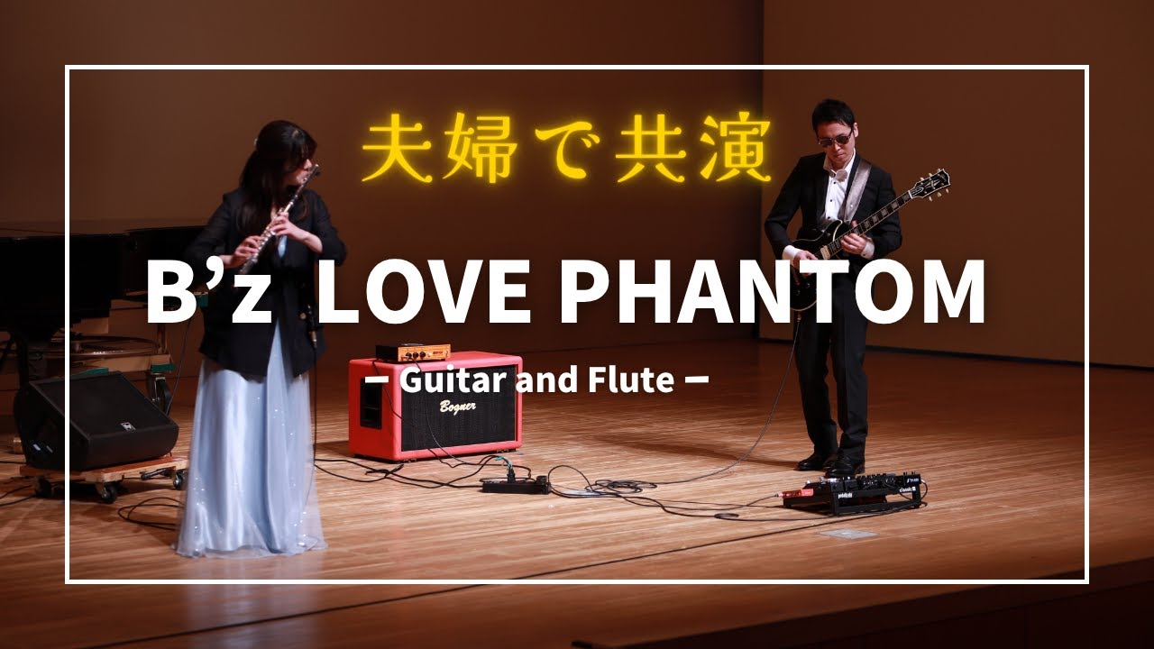 夫婦で共演　B'z LOVE PHANTOM Guitar and Flute