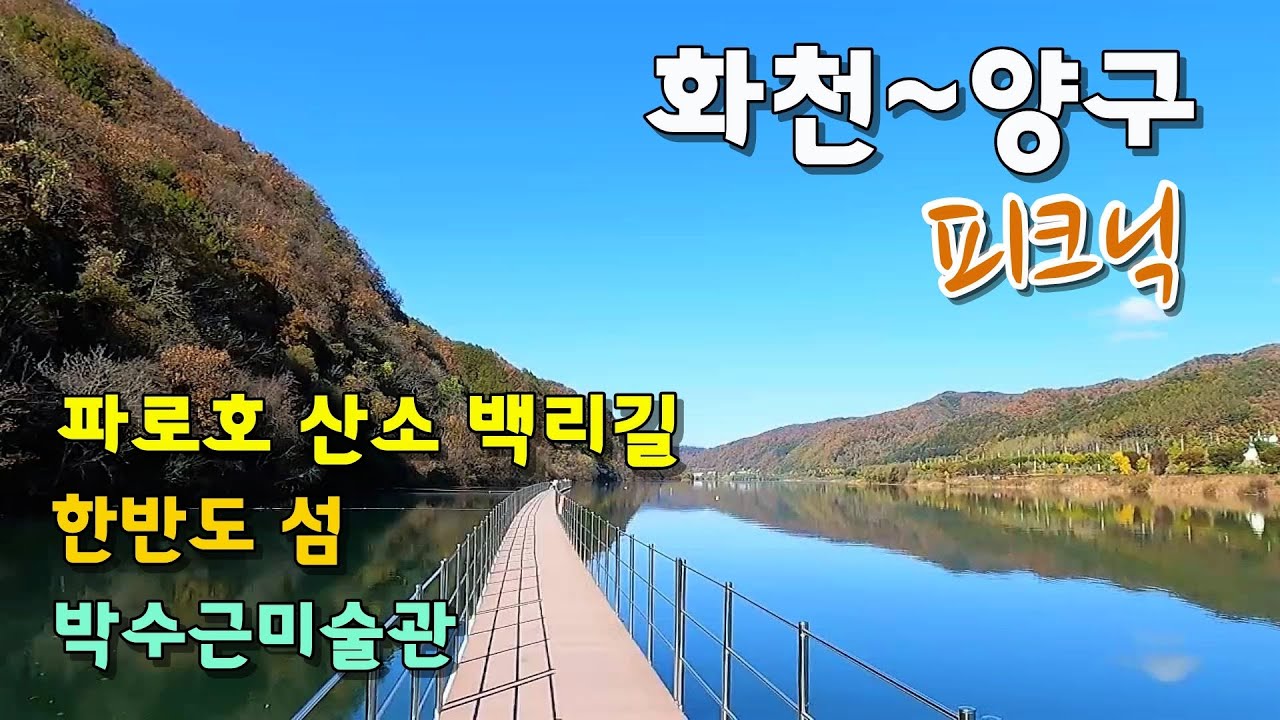 산과 물의 고장, 화천-양구 여행 l 파로호 물윗길(숲으로 다리), 한반도섬, 박수근미술관