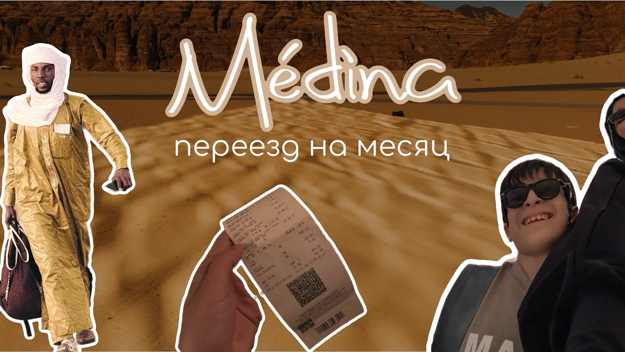 6. МЕДИНА. ПЕРЕЕЗД НА МЕСЯЦ И ПОТЕРЯ ЧЕМОДАНА