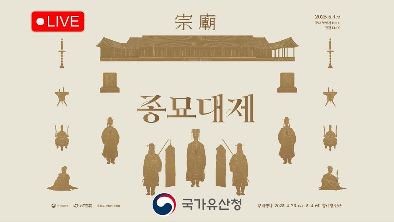 [live 자막 추가 완료] 2025 종묘대제, 새단장한 종묘 정전에서 6년만에 함께합니다. (5.4.(일) 종묘 정전 14:00~)