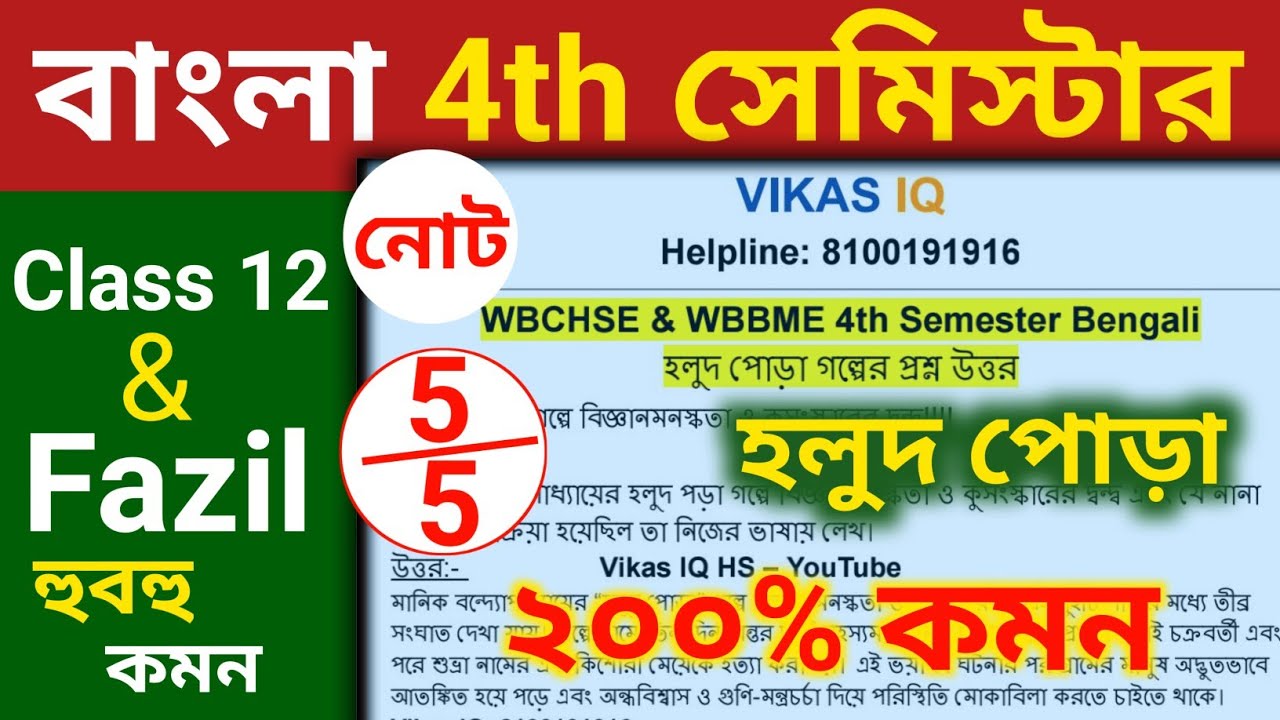 হলুদ পোড়া গল্প নোট ২০০% কমন 🔥 Class 12 4th Semester Bengali Suggestion 2026