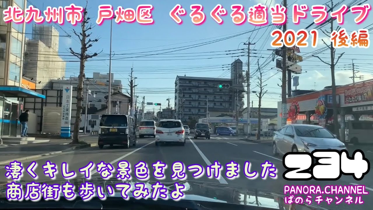 【福岡県】北九州市 戸畑区 ぐるぐる適当ドライブ 2021 後編　凄くキレイな景色見つけました　商店街も歩いてみたよ　Tobata Ward, Kitakyushu City