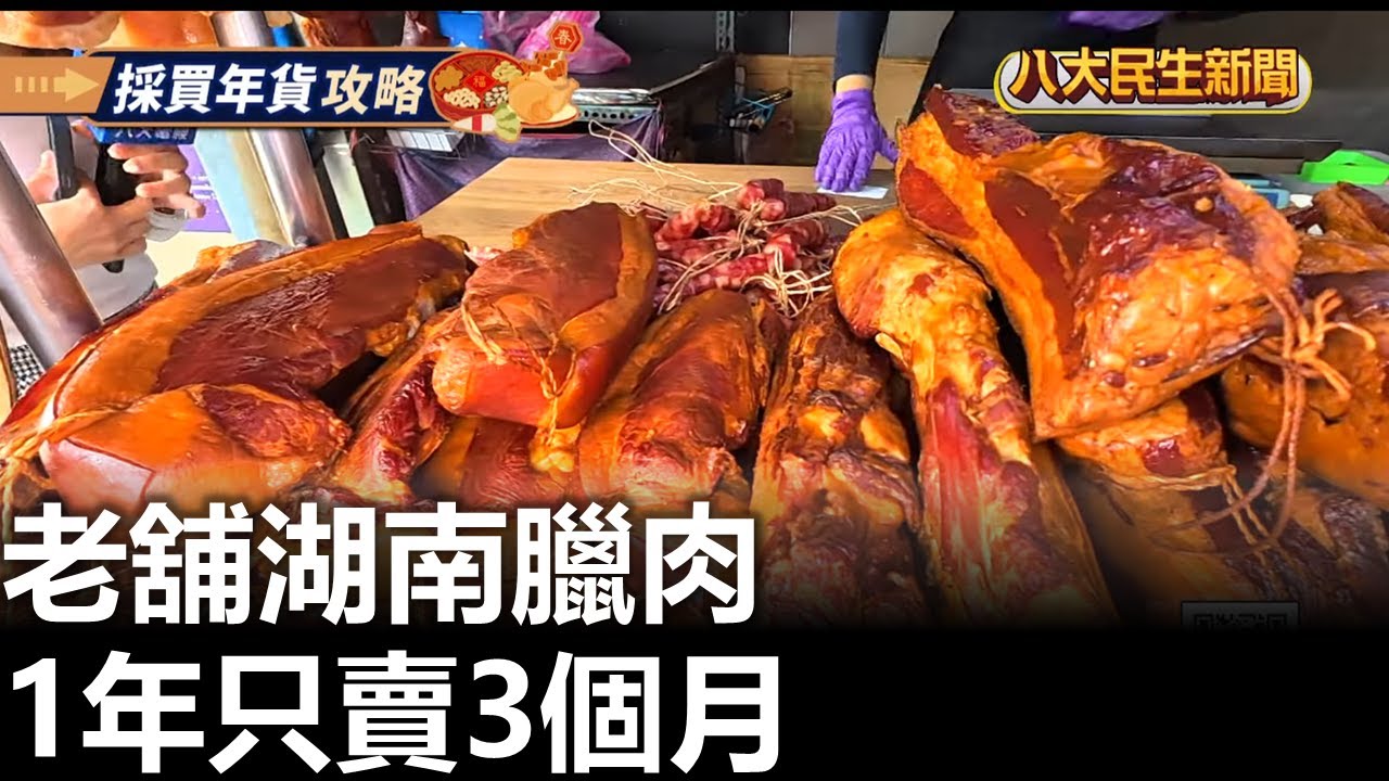 老舖湖南臘肉 1年只賣3個月 |【民生八方事】| 2026011907 #八大民生新聞