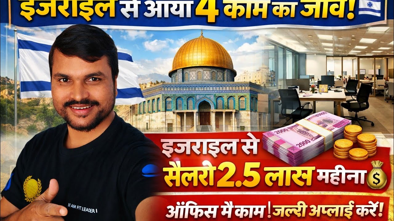 इजरायल का शानदार काम आया है सैलरी लाखो मे है ऑफिस बहुत ही अच्छी है 🇮🇱✈️👌
