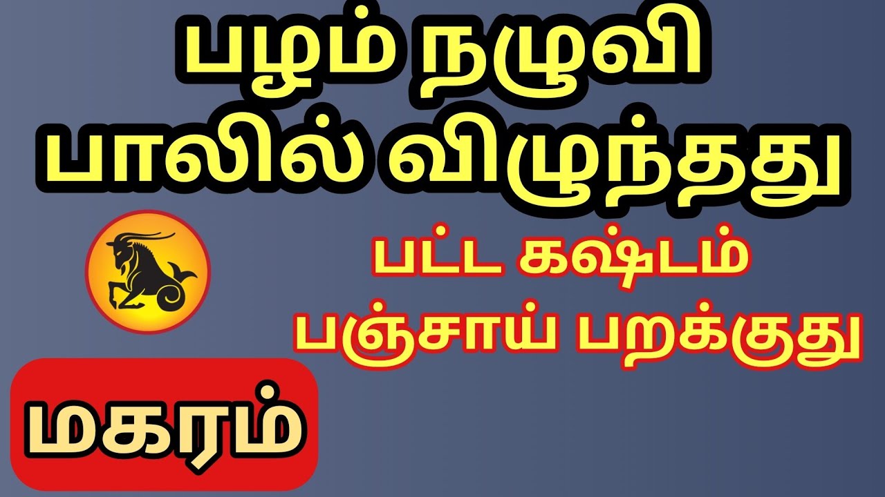 Magaram | மகர ராசிக்கு பட்ட கஷ்டம் பஞ்சாக பறக்குது 