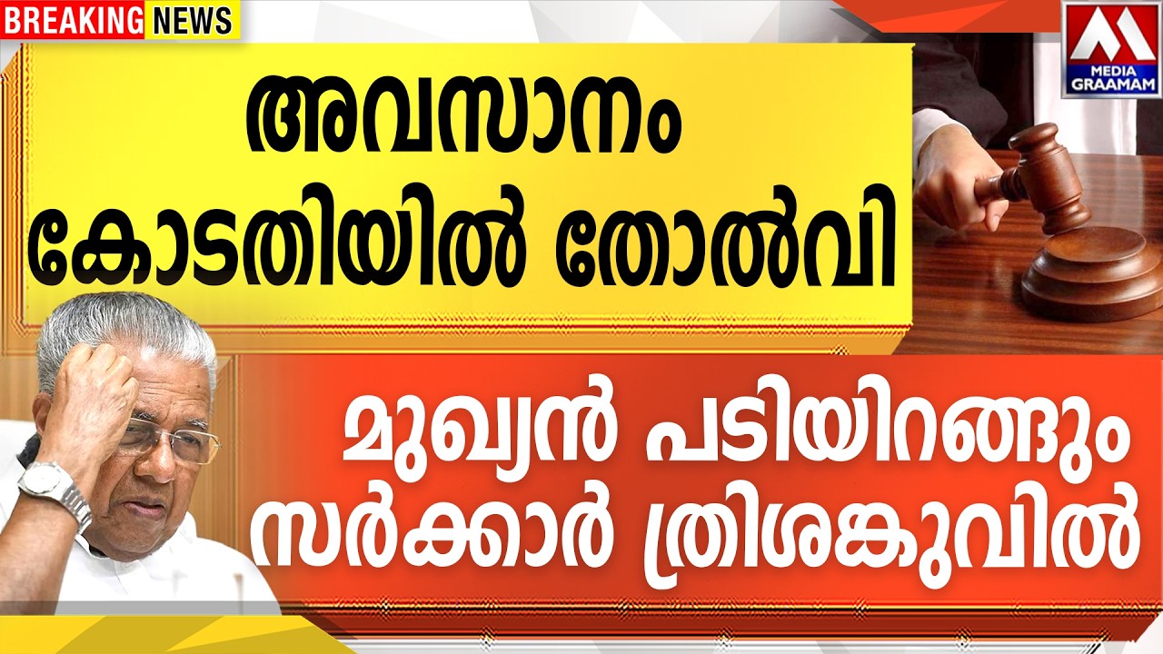 അവസാനം കോടതിയിൽ തോൽവി. | മുഖ്യൻ പടിയിറങ്ങും                    സർക്കാർ ത്രിശങ്കുവിൽ