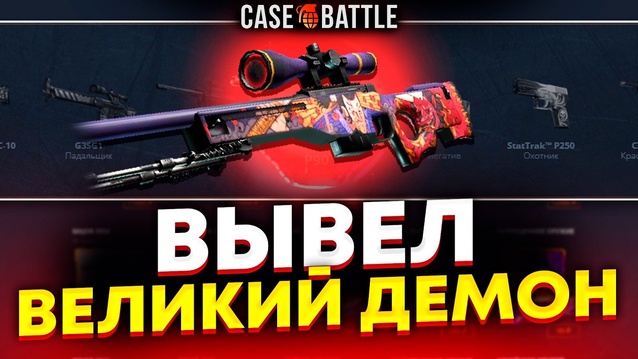 ПРОВЕРИЛ СЛИТУЮ ТАКТИКУ НА CASEBATTLE?! ВЫВЕЛ ВЕЛИКИЙ ДЕМОН?!