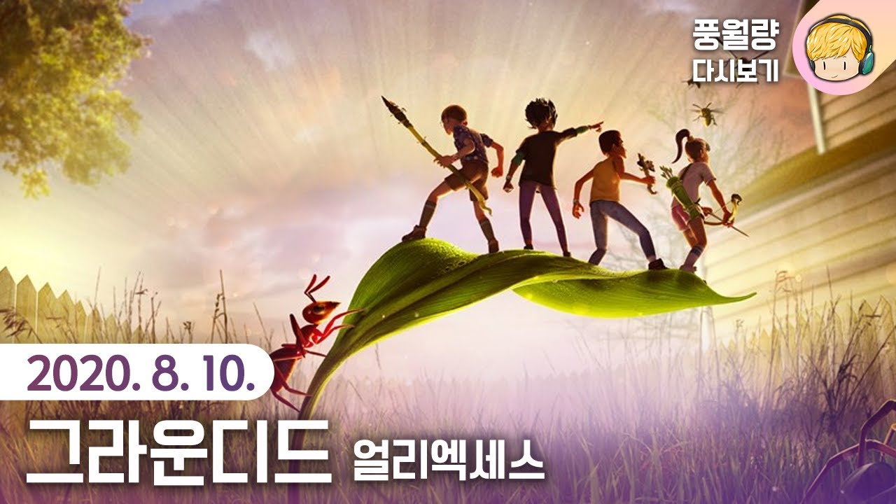 그라운디드 Grounded / 20.08.10 풍월량 다시보기
