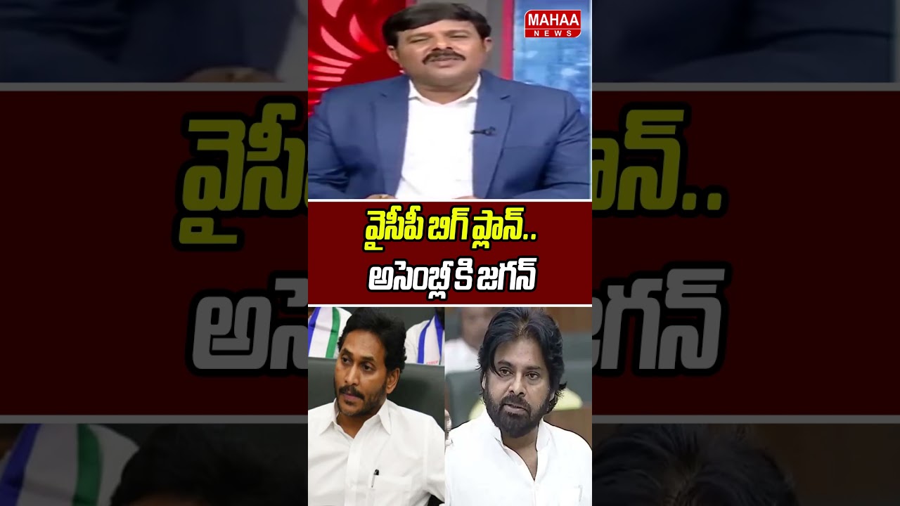వైసీపీ బిగ్ ప్లాన్.. అసెంబ్లీ కి జగన్ | YS Jagan | AP Assembly Sessions 2026 | Mahaa News