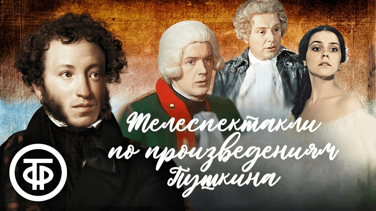 Ко дню памяти Пушкина. Экранизации классики