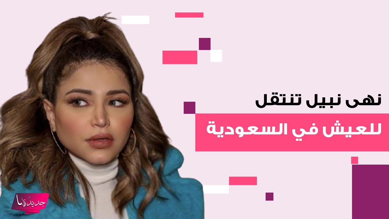 نهى نبيل تنتقل للعيش في السعودية بعد قرار سحب الجنسية الكويتية منها وهذا ما كشفته