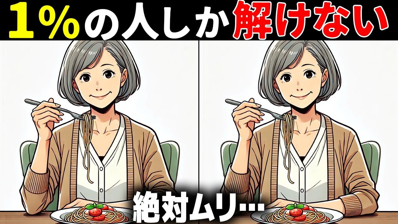 【60代70代で全問正解したらすごい】50代でも難しい！高齢者向け難問間違い探し！難しいけど面白い無料脳トレで認知症予防