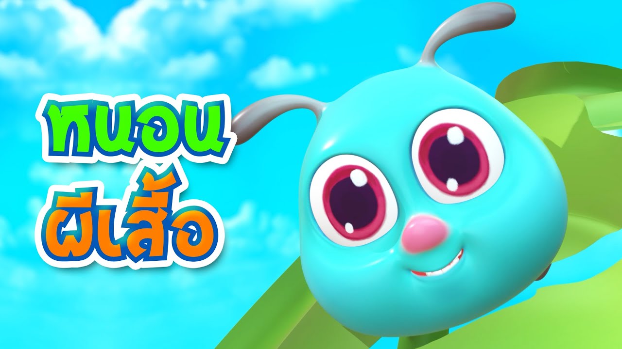 หนอนผีเสื้อ ต้วมๆ เตี้ยมๆ I We Kids Smile Song