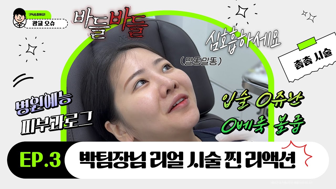 [EP.03] 박팀장님 리얼 시술 찐 리액션(Feat.입술O쥬란&O베룩볼륨)