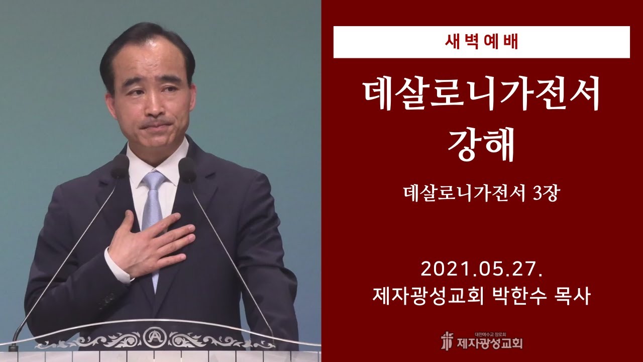 2021-05-27 새벽예배 (데살로니가전서 강해 - 데살로니가전서 3장) - 박한수 목사