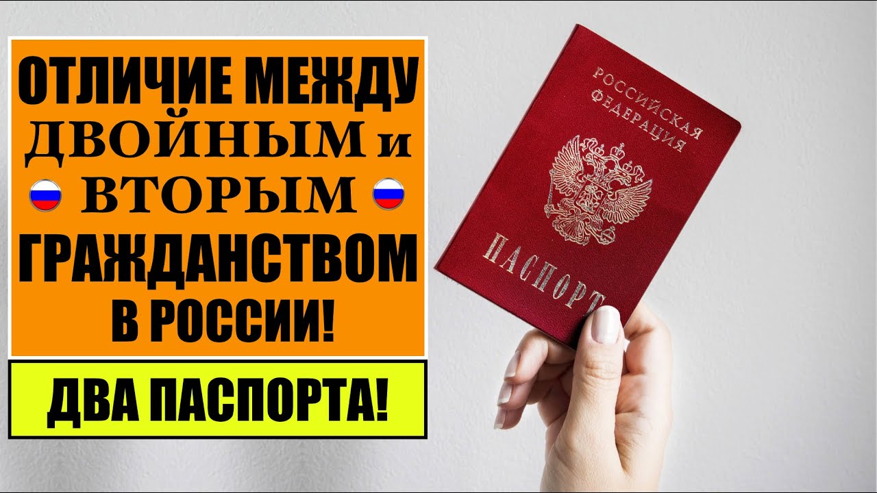 Отличие между двойным и вторым гражданством.  Паспорт РФ.  Миграционный юрист.
