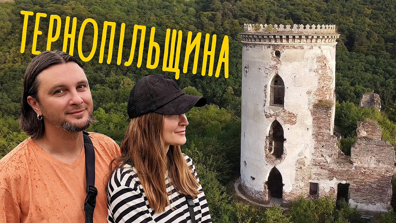 Тернопільщина: Червногородський замок, Джуринський водоспад, Заліщики, МішиН-СіТі