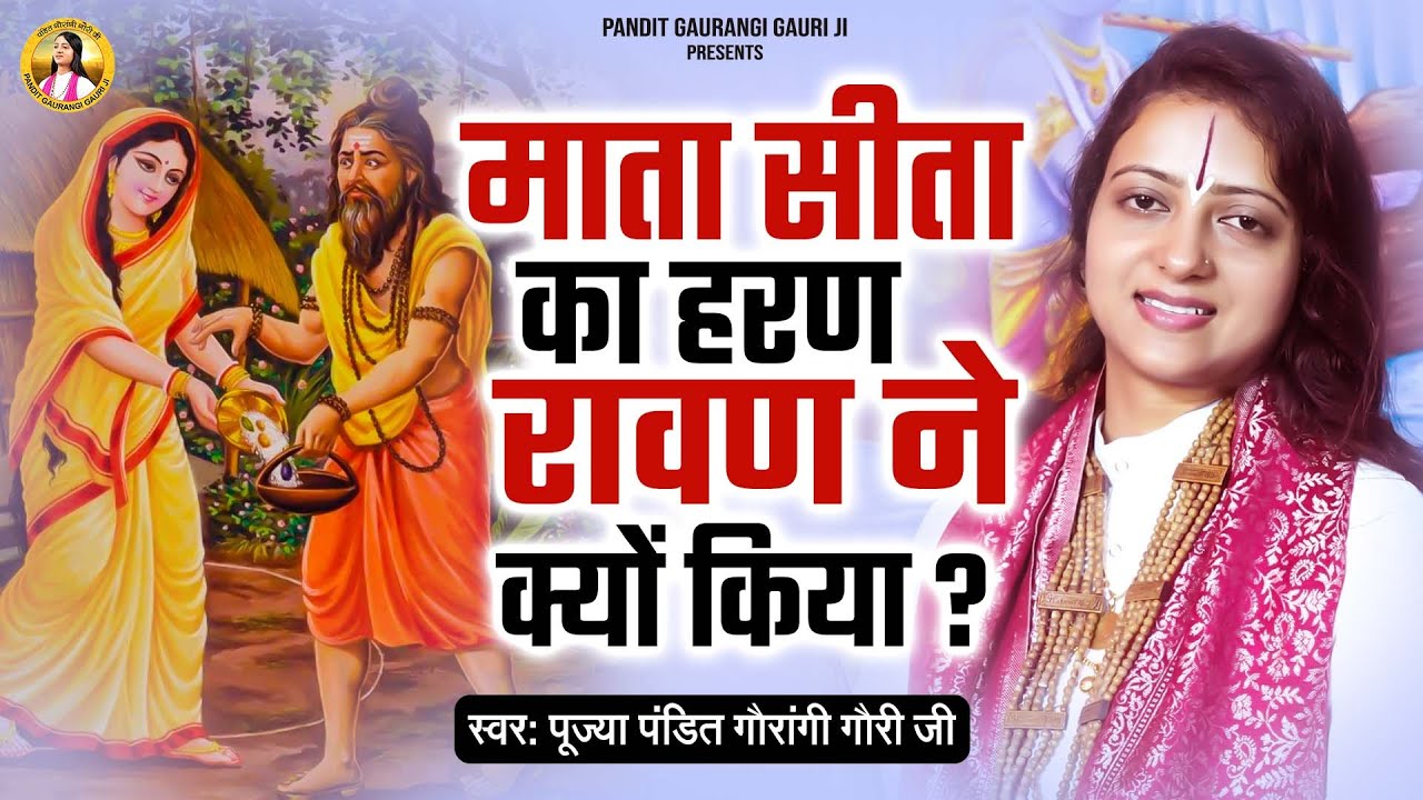 माता सीता का हरण रावण ने क्यों किया | Pandit Gaurangi Gauri Ji | Ramayan Katha | Ram Katha