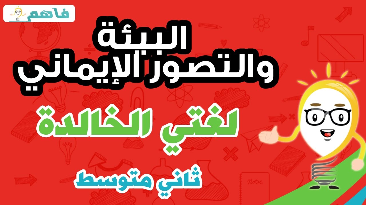البيئة والتصور الإيمانى - لغتي الخالدة  ثاني متوسط