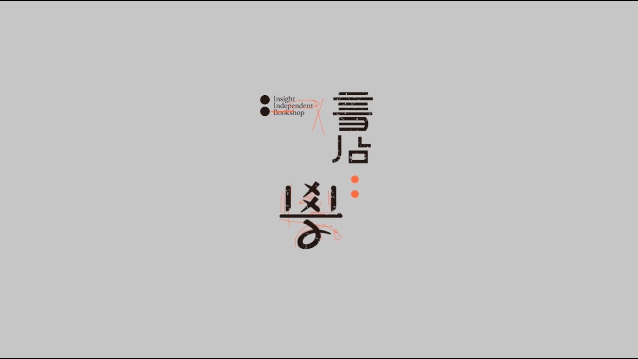 《書店：學》影像計畫（一分鐘簡介版）
