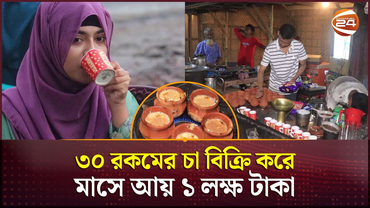 আলামিনের ৩০ রকমের চা; মাসে আয় ১ লক্ষ টাকা | Pabna News | Tea stall | Channel 24