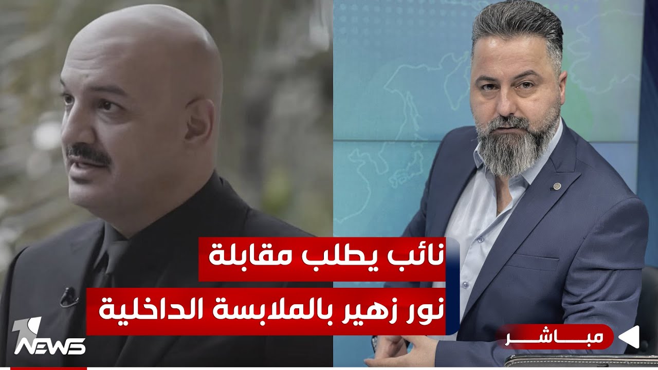 مباشر | نائب يطلب مقابلة نور زهير بـ 