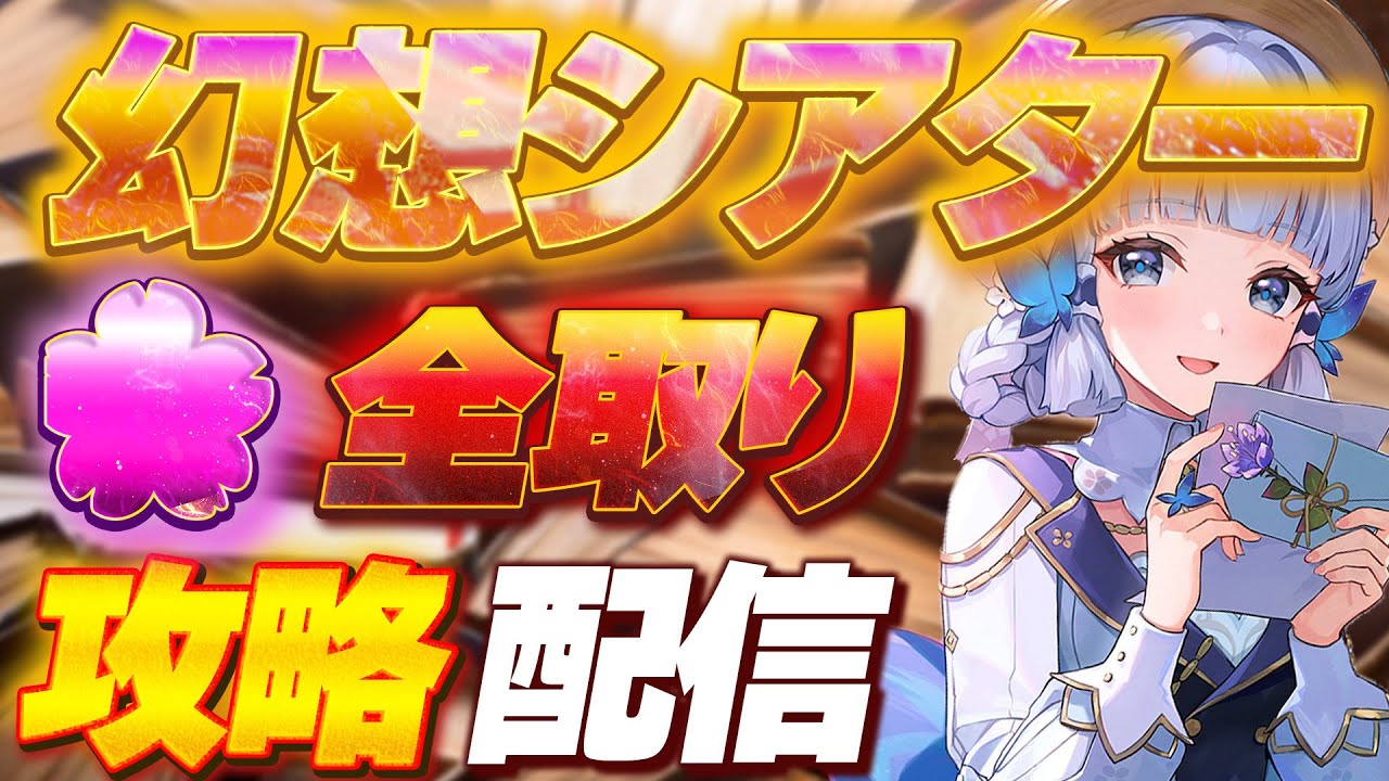【原神参加型】花全取りクリアはナドクライキャラ無しでもできる！幻想シアター攻略挑戦！初見🔰ROM専⭕️【めちゃ喋る元気出る雑談】#男性VTuber #原神 #関西弁 #京都弁 #攻略 #螺旋 #綾華
