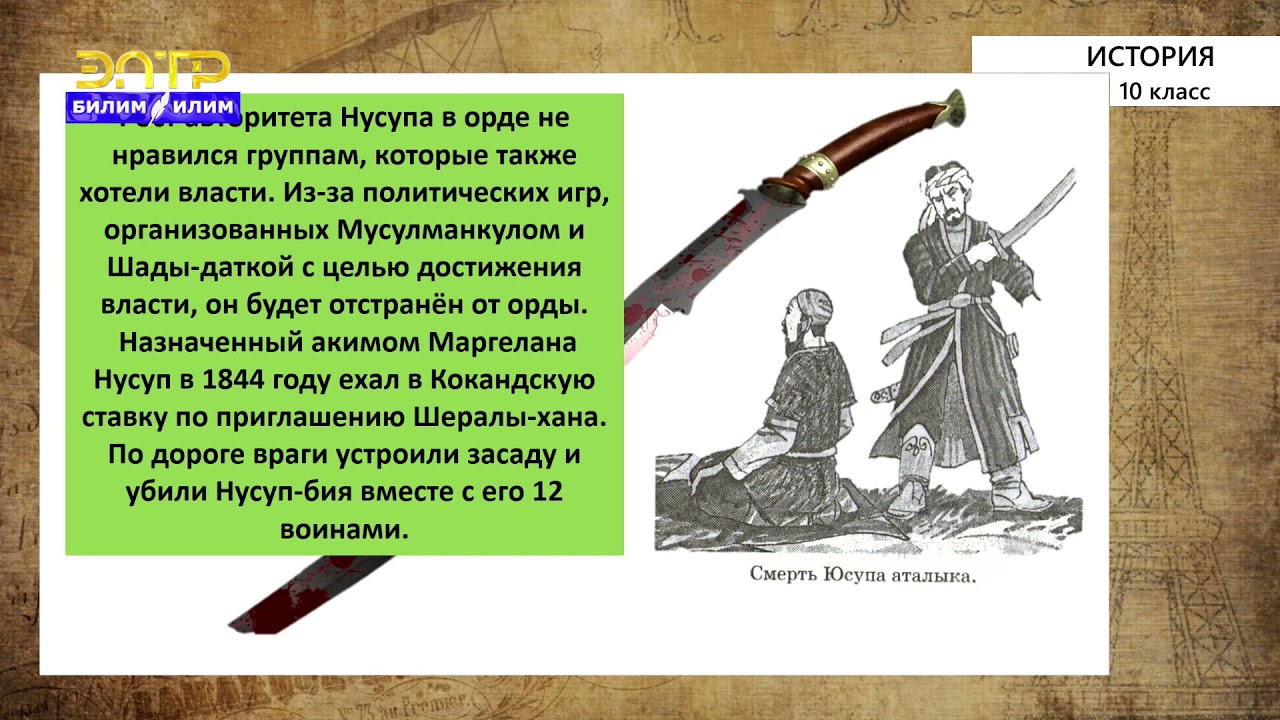 10-класс | История | Кыргызстан в период Кокандского ханства