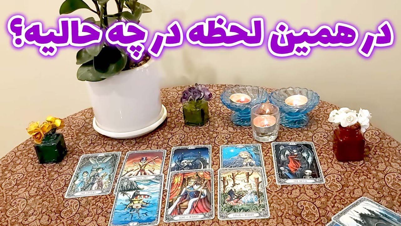 فال تاروت مهرگان - در همین لحظه در چه حالیه؟