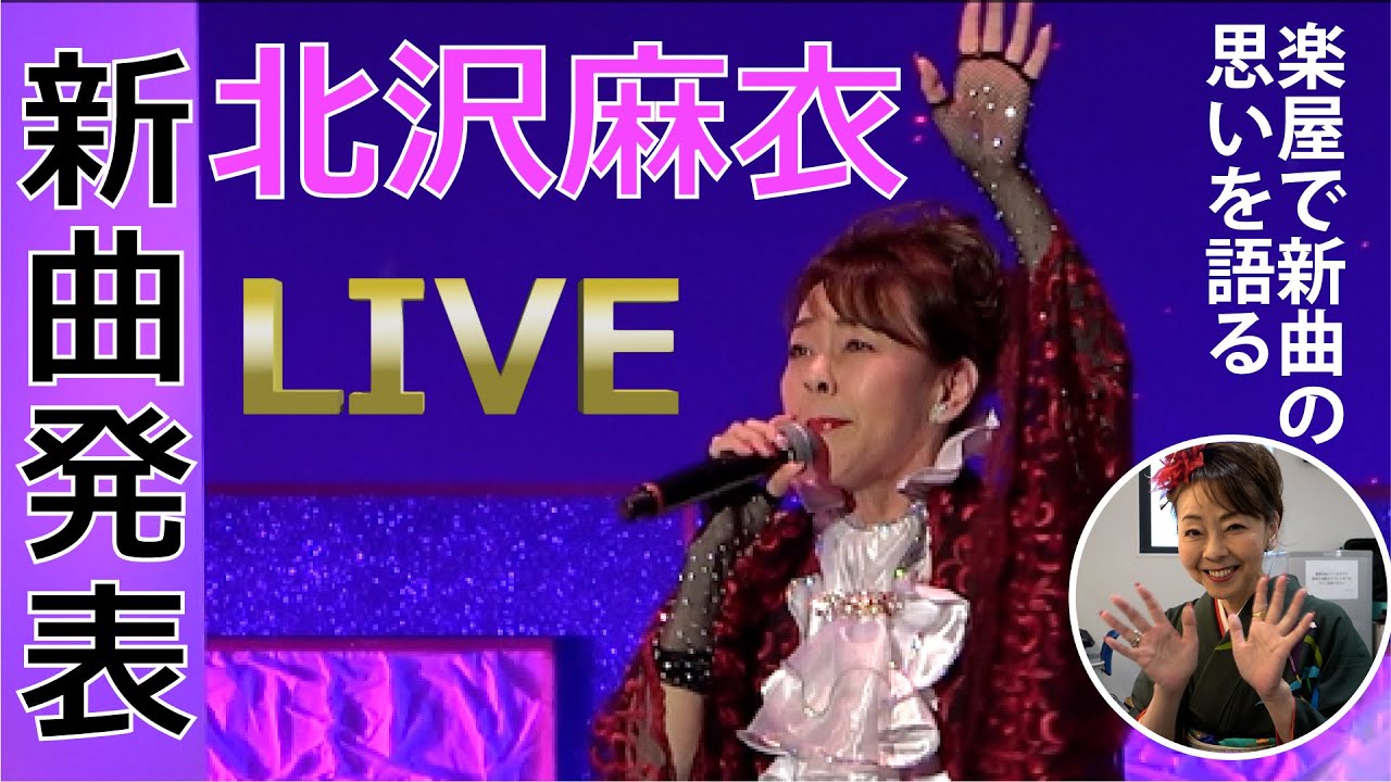 北沢麻衣、新曲発表LIVEを特別にお届け！