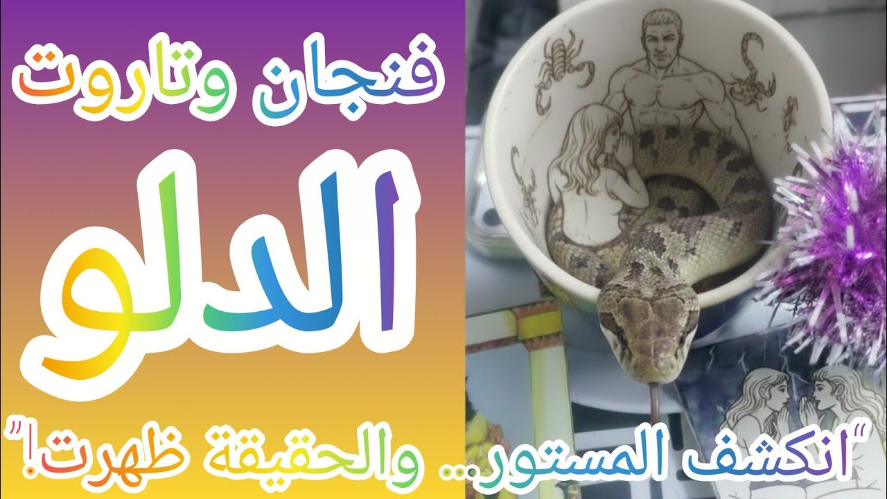 فنجان برج الدلو👈انكشف المستور… والحقيقة ظهرت!”انتبه من حيه بتكسر استقرار حياتك خيانة 