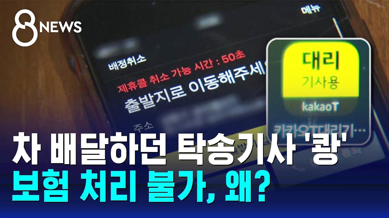 차 배달하던 탁송기사 '쾅'…보험료 냈는데 