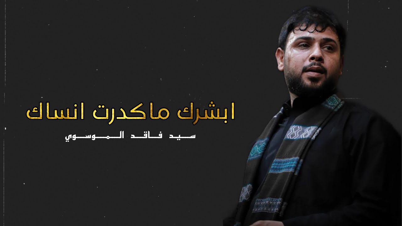 أبشرك ماكدرت انساك | سيد فاقد
