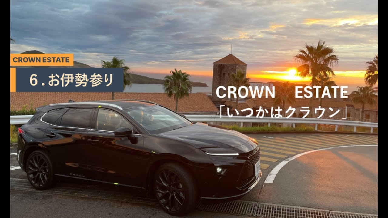 クラウンエステート　全国名所の旅　第二弾　伊勢神宮他