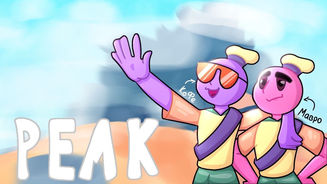 ВПЕРВЫЕ ИГРАЕМ В ПИК!! ➲ Peak