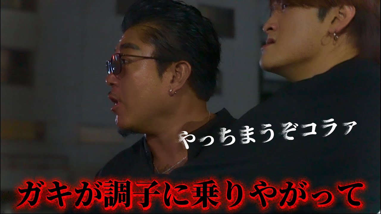 削除【傷害器物損壊事件】バン仲村200%ブチギレ