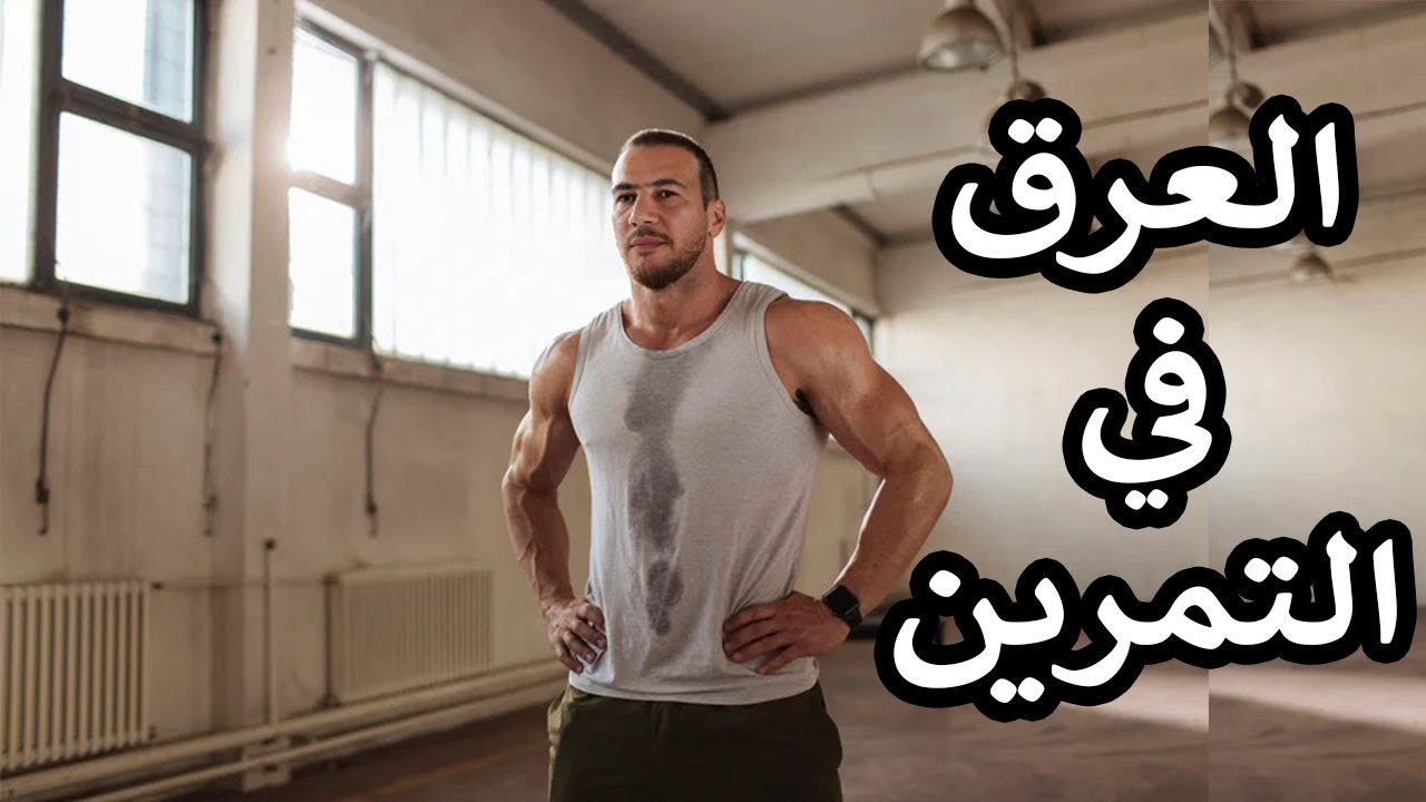 فقدان الوزن بدون تعرق: هل هو ممكن؟     ?Can You Lose Weight Without Sweating