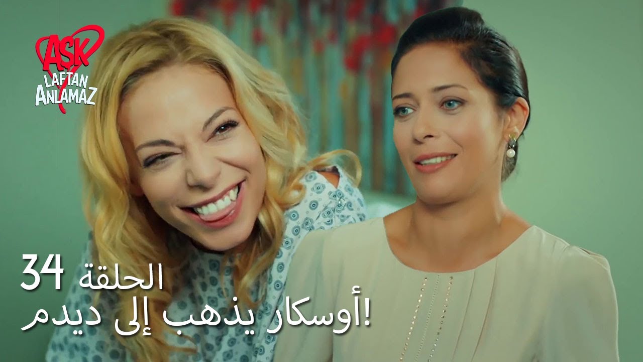 الحب لا يفهم الكلام – الحلقة 34 | أوسكار يذهب إلى ديدم