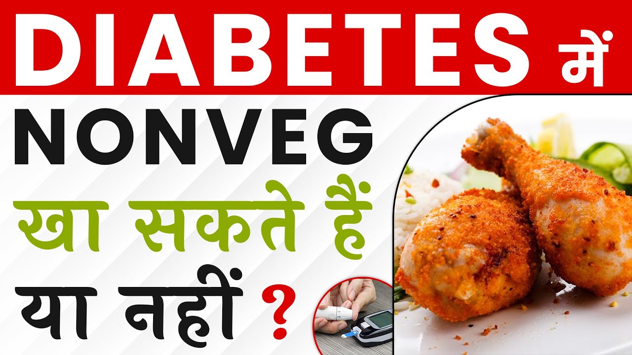 Diabetes patient Nonveg खा सकते हैं या नहीं | How to Include Non Veg in Diabetic Diet