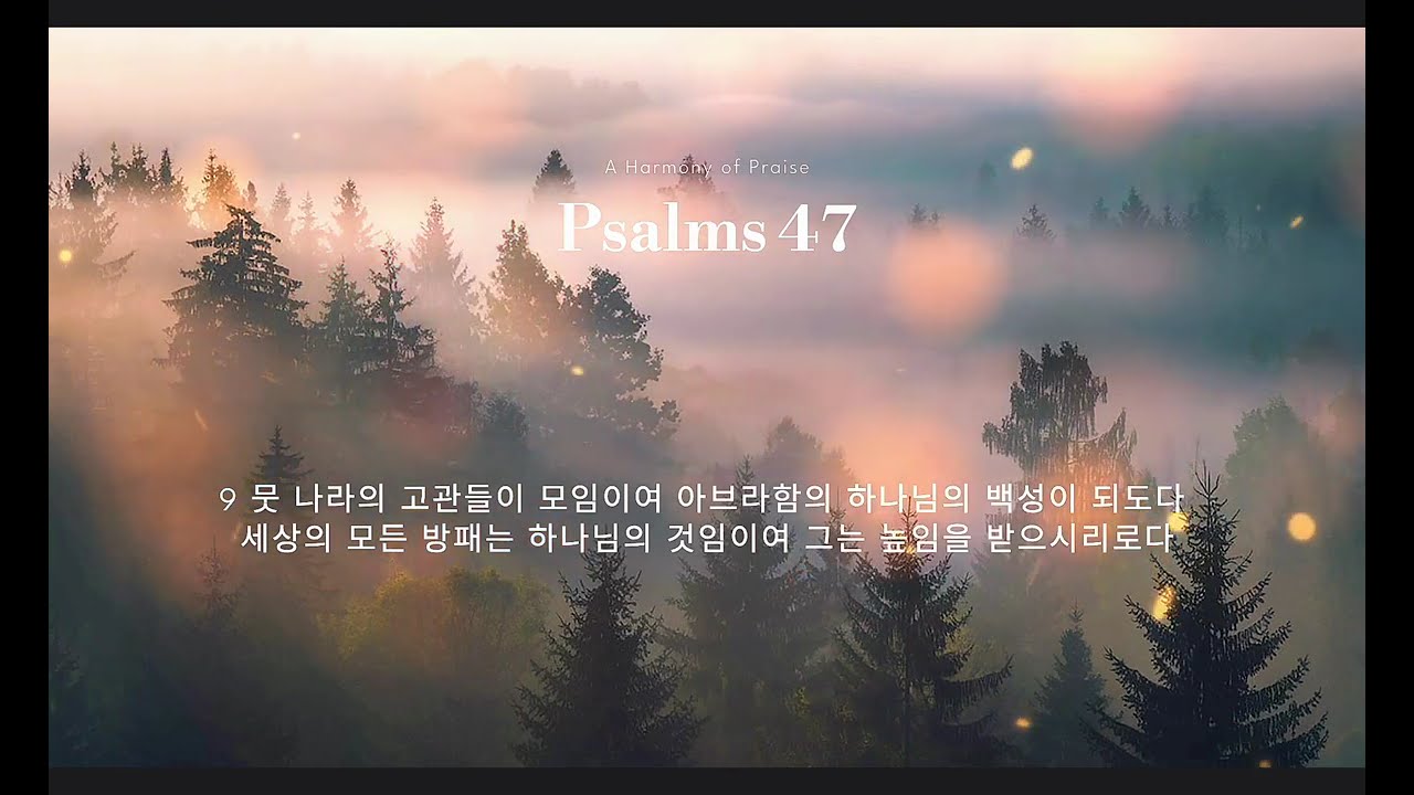 시편 47편