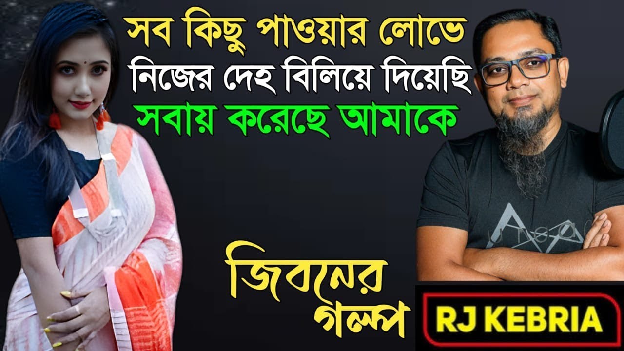 সব কিছু পাওয়ার লোভে নিজের দেহ বিলিয়ে দিয়েছি সবাই করেছে আমাকে।